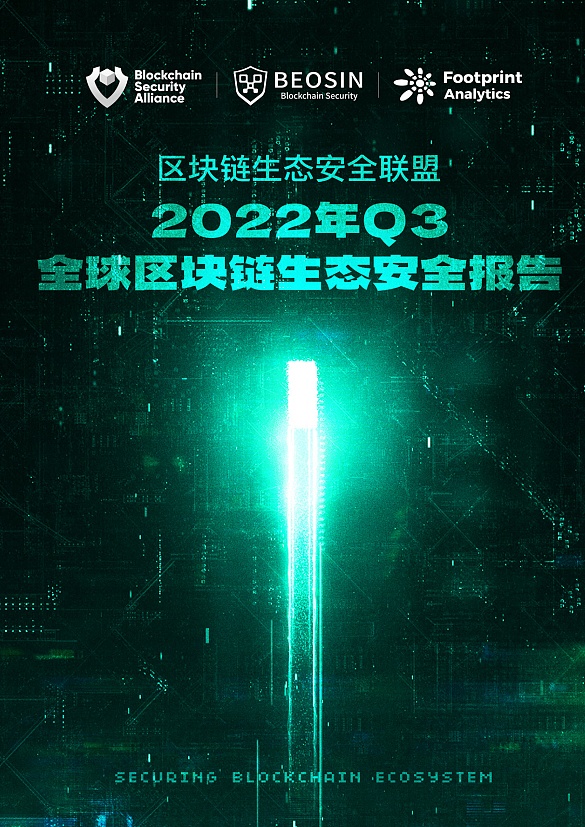 2022年Q3全球区块链生态安全报告 总损失约4亿504万美元-第1张图片-欧意下载